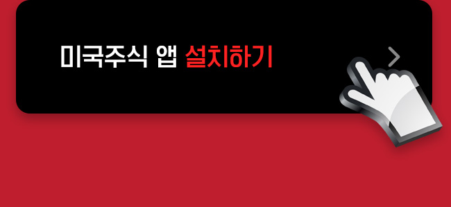 미국주식 앱 설치하기
