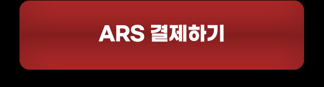 ARS 결제하기