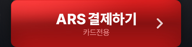 ARS 결제하기