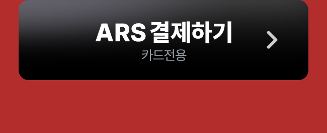 ARS 결제하기