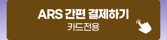 ARS 간편 결제하기