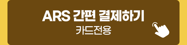 ARS 간편 결제하기