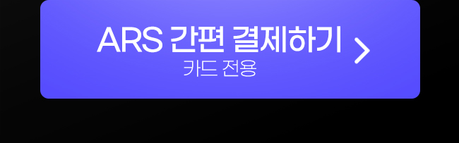 일ARS 간편 결제하기