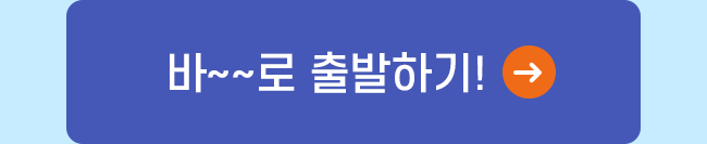 바로 출발하기