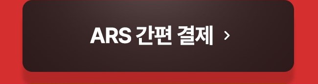 3개월 ARS 간편결제