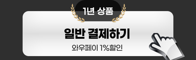 1년 상품 일반 결제하기