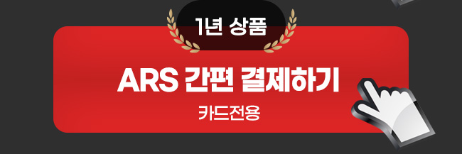 1년 상품 ARS 간편 결제하기