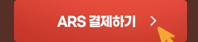 ars 결제하기