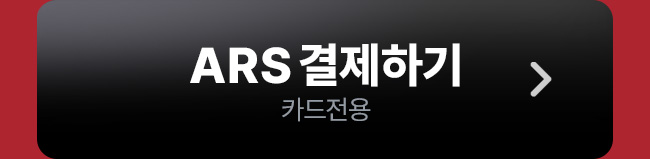 ars 결제하기