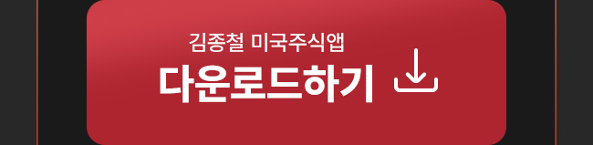 김종철 미국주식앱 다운로드하기