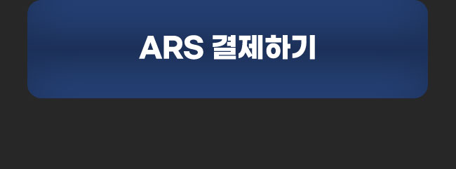 ARS 결제하기