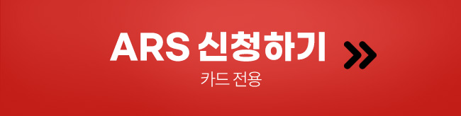 ARS 신청하기