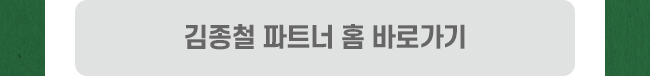 김종철 파트너홈 바로가기