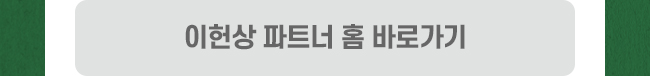 이헌상 파트너홈 바로가기