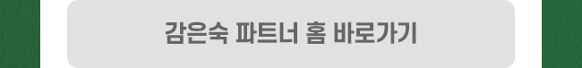감은숙 파트너홈 바로가기
