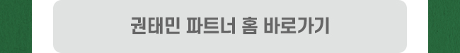 권태민 파트너홈 바로가기