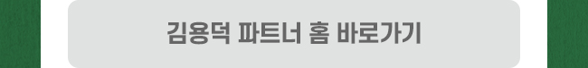 김용덕 파트너홈 바로가기