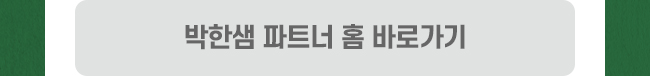 박한샘 파트너홈 바로가기