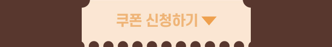 쿠폰 신청하기