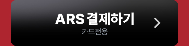ARS 결제하기