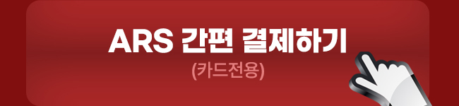 ars 결제하기