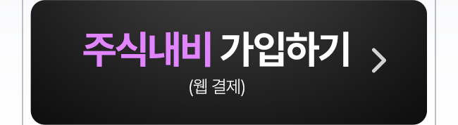 주식내비 가입하기(웹 결제)