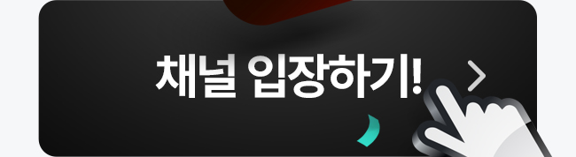 채널입장하기!