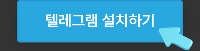 텔레그램 설치하기