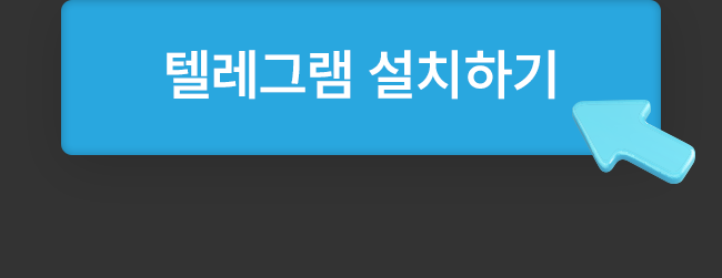 텔레그램 설치하기
