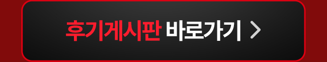 후기 바로가기