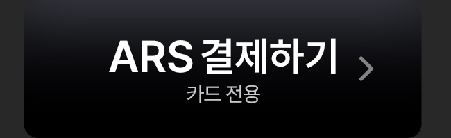 ARS 결제하기
