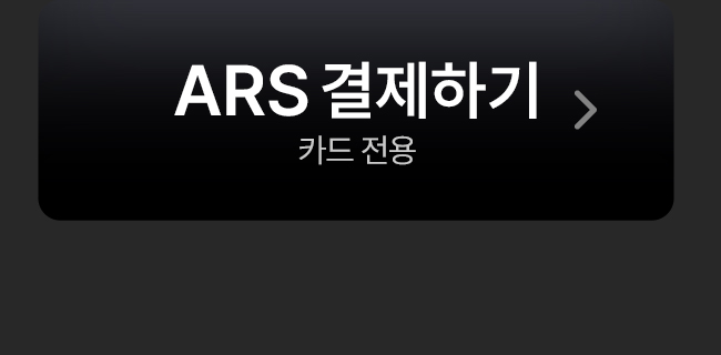 ars결제하기