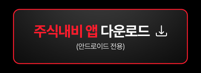 주식네비 앱 다운로드