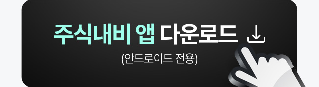 주식네비 앱 다운로드