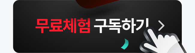 무료체험 구독하기
