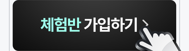 체험반 가입하기