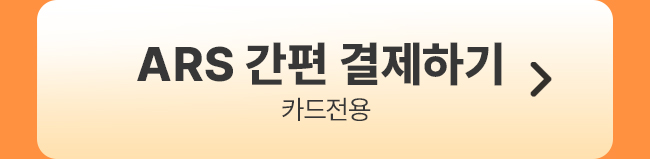 ARS결제하기