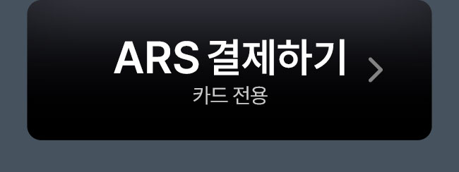 ars결제하기