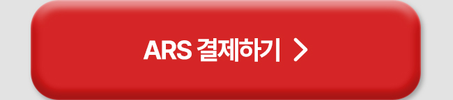 ars 결제하기