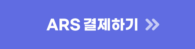 ars결제하기