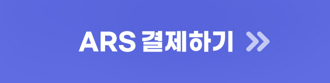 ars결제하기