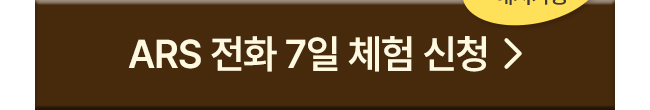 ARS 전화 2주 체험 신청