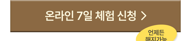 온라인 2주 체험 신청