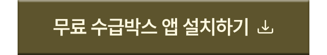 무료 수급박스 앱 설치하기
