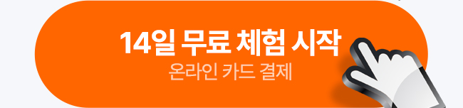 14일 무료 체험 시작 온라인인 카드 결제