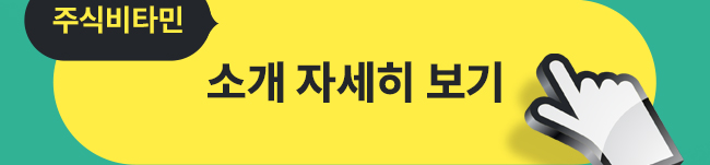 주식비타민 소개 자세히 보기