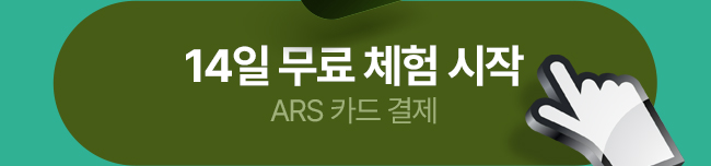 14일 무료 체험 시작 ARS 카드 결제
