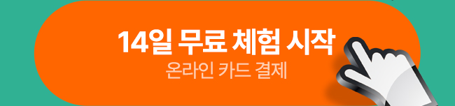 14일 무료 체험 시작 온라인인 카드 결제