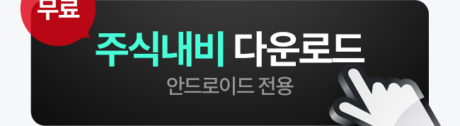 주식내비 다운로드드