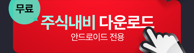 주식내비 다운로드